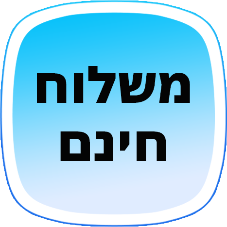 משלוח חינם