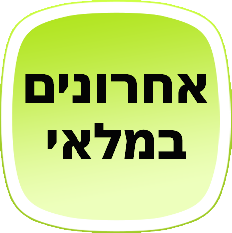אחרונים במלאי